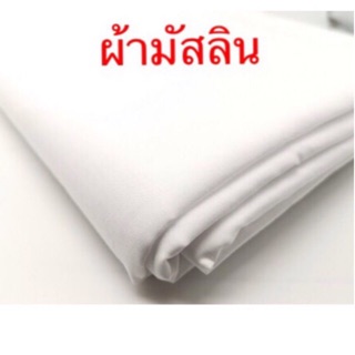 ผ้ามัสลิน Cotton 100% เนื้อละเอียดหน้ากว้าง150cm