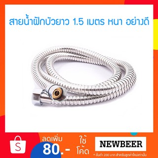 สายน้ำถักอย่างดี เกลียวทองเหลือง ยืดหยุ่นสูง ยาว 1.5 เมตร