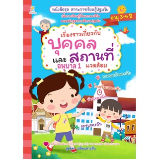 หนังสือ เรื่องราวเกี่ยวกับบุคคลและสถานที่แวดล้อม อนุบาล 1