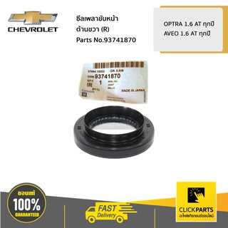 CHEVROLET #93741870 ซีลเพลาขับหน้า ด้านขวา (R) OPTRA 1.6 AT ทุกปี / AVEO 1.6 AT ทุกปี  ของแท้ เบิกศูนย์