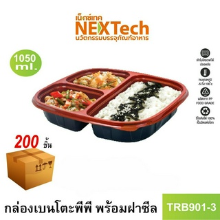 [NEWAUG23ลด20%] Nextech รุ่น TRB901-3 พร้อมฝา (200 ชิ้น/ลัง) กล่องอาหารเบนโตะ 3 ช่อง,1050มล.