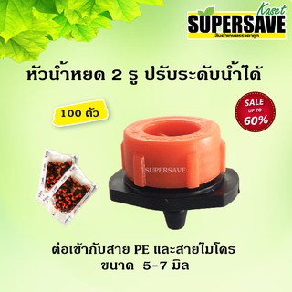 หัวน้ำหยดปรับระดับได้ Pro drip รุ่นประหยัดน้ำ 2 รูหยด Superproduct จำนวน 100 ตัว