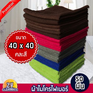 ผ้าไมโครไฟเบอร์ (แพ็ค 50 ผืน) 40x40cm. ผ้า220g.-cleanmate24