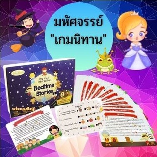 "เกมนิทาน" สร้างลูกอัจฉริยะ  ‼️ขอแนะนำ การ์ดแผ่นใหญ่🎉 Interactive Bedtime Stories 🎉พร้อมส่ง