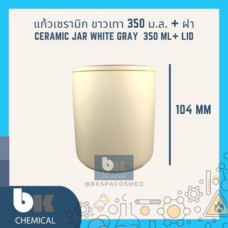 แก้วเทียน ขาวเทา 350 ml[RM000937][รับประกันสินค้า]กระปุกเทียน แก้วเซรามิก ดินเผา Candle Ceramic Jar Bottle Cup White