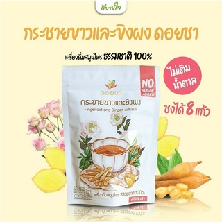 ดอยชา กระชายขาวและขิงผง 100 กรัม