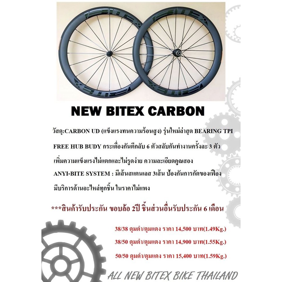 ล้อจักรยานเสือหมอบ คาร์บอน Bitex Carbon (ทักแชตก่อนสั่ง)