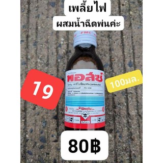 พอส 100 Ml. ยากำจัดเพลี้ย พอสซ์ คาร์โบซัลเเฟน เพลี้ยหอย,แป้งญี่ปุ่น,ไฟ