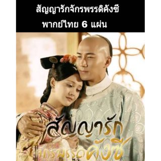 ซีรีส์จีน(พากย์ไทยช่อง3) สัญญารักจักรพรรดิคังซี 6 แผ่นจบ