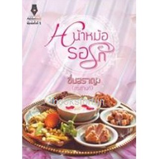 หน้าหม้อรอรัก / ชื่นสราญ (กรกานท์)