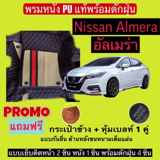 อัลเมร่า พรมหนังปูพื้นรถ 7D พร้อมดักฝุ่น nissan almera เข้ารูปเต็มคัน แจ้งรายลัเอียด - ปี ผ่านแชท ได้เลยค่ะ