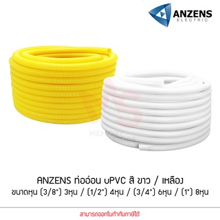 Anzens ท่ออ่อน ท่อลูกฟูก ท่อร้อยสายไฟ สายแลน uPVC ขนาดหุน 3/8 3หุน,1/2" 4หุน,3/4" 6หุน,(1") 8หุน สีขาว/เหลือง