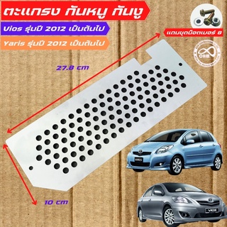 ตะแกรง กันสัตว์เข้ารถ ด้วย แผ่นกันหนู สำหรับรถ yaris และ รถ vios