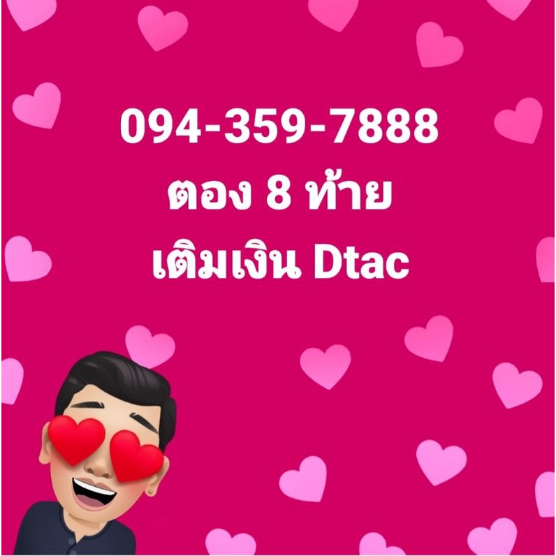 เบอร์สวยตอง 888 Dtac เติมเงิน (ลงทะเบียนแล้ว)