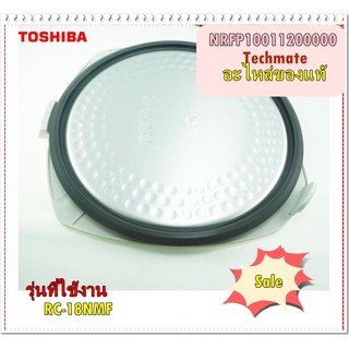 อะไหล่ของแท้/ฝาปิดชั้นใน+ขอบยางหม้อหุงข้าวโตชิบ้า/NNER LID SET/TOSHIBA/NRFP10011200000 /รุ่น RC-18NMF