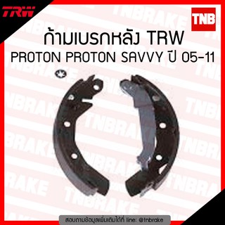 TRW ก้ามเบรค (หลัง) PROTON SAVVY ปี 2005-2011