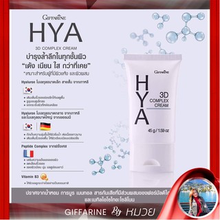 ไฮยาลูรอน ไฮยา ทรีดี คอมเพล็ก กิฟฟารีน HYA 3D Complex Crem Giffarine ครีมบำรุงผิว ความงาม เพื่อผิวเด้งใส ส่งฟรี