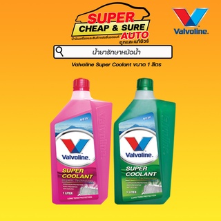 น้ำยาหล่อเย็น Valvoline วาโวลีน ซุปเปอร์คลูแลนท์ เขียว / ชมพู 1 ลิตร