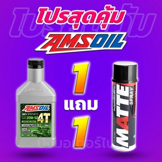 โปร 1 แถม 1 น้ำมันเครื่องสังเคราะห์แท้100% AMSOIL 4T 20W50 + Lube71 MATTE แถมฟรี สติ๊กเกอร์ทุกออเดอร์