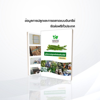 หนังสือคู่มือปลูกพริกไทย By.Pepinter