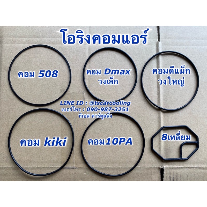 โอริง คอมแอร์ 2วง Oring 508 kiki 10PA Dmax ดีแม็ก โอริงคอม O-ring กิกิ
