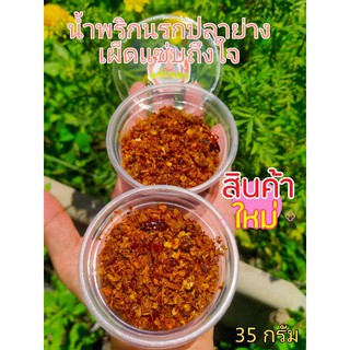 🌶️น้ำพริกนรก🔥ปลาย่าง🐟 เผ็ดสะใจ สูตรคุณแม่ ขนาด30กรัม👈