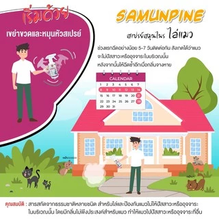 ‼️ไล่แมว‼️SAMUNPINE สเปรย์ไล่ป้องกันแมวขับถ่าย ขึ้นหลังคารถ ไม่ทำลายสีรถ สารสกัดธรรมชาติ ขนาด 250ml.