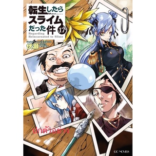 เกิดใหม่ทั้งทีก็เป็นสไลม์ไปซะแล้ว (นิยาย) เล่ม17 จัดส่งพร้อมสนพ.