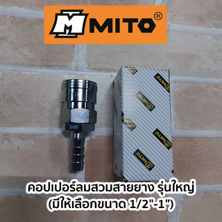 MITO คอปเปอร์ลมสวมสายยาง รุ่นใหญ่ (มีให้เลือกขนาด1/2"-1")