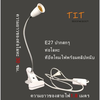 E27สกรู โคมไฟอเนกประสงค์ผู้ถือที่จับโคมไฟคลิปอุปกรณ์เสริม ความยาวสาย: 30ซม. / ความยาวสายไฟ: 1.8 เมตร