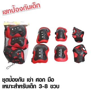 TheToyอุปกรณ์ป้องกันเด็กสนับ ชุดป้องกันเด็ก 160  เด็กขี่จักรยาน  เล่นสเก็ต,สำหรับเด็ก 3-8 ปี (ข้อศอก สนับเข่า มือ 6ชิ้น)