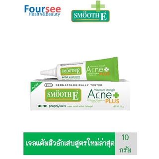 Smooth E Maximum Strength Acne Plus 10g เจลแต้มสิวอักเสบ