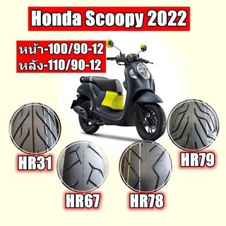 New Scoopy i 2022 ใหม่  ล้อหน้า100/90-12, ล้อหลัง 110/90-12 สำหรับ ยางมอเตอร์ไซค์ ไม่ใช้ยางใน HR79 เก็บเงินปลายทาง