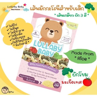 เส้นมักกะโรนีสำหรับเด็ก [เกลียวผัก 3 สี] Lullaby Baby ลัลละบายเบบี้ ผลิตจากธรรมชาติ 200 g.