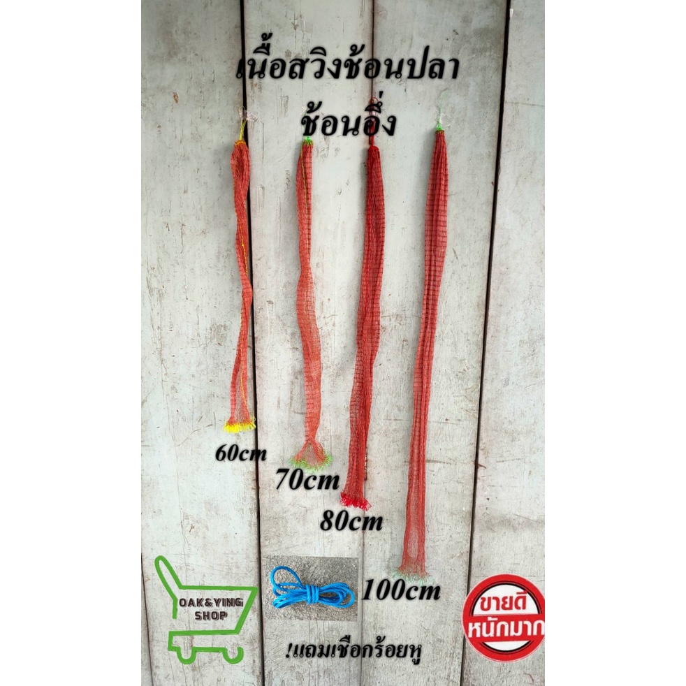 เนื้อสวิง สีแดง ขนาดตา2เซน ความยาว60เซนถึง100เซน เนื้อสวก ถุงใส่ปลา แถมเชือกร้อยหู