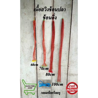 เนื้อสวิง สีแดง ขนาดตา2เซน ความยาว60เซนถึง100เซน เนื้อสวก ถุงใส่ปลา แถมเชือกร้อยหู