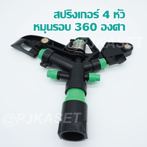 สปริงเกอร์ 4 หัว หมุนรอบตัว ข้อต่อเกลียวในขนาด 1 นิ้ว รูปที่ 3