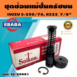 ชุดซ่อมคลัทซ์บน ชุดซ่อมแม่ปั้มครัชบน S-250/76, KS22,ELF 7/8 นิ้ว ของแท้ SEIKEN (SK-80081)