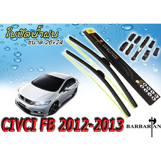 CIVIC 2012 2013 ใบปัดน้ำฝน ขนาด 26+24 นิ้ว By BARBARIAN