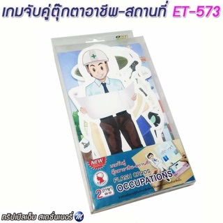 เกมจับคู่ตุ๊กตาอาชีพ-สถานที่ รหัส ET-573