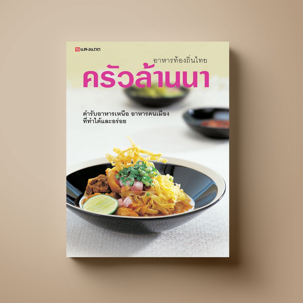 SANGDAD อาหารไทยฟิวชั่น | หนังสือตำราอาหาร