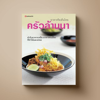 SANGDAD ครัวล้านนา ท้องถิ่นทั่วไทย | หนังสือตำราอาหาร