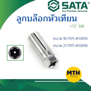 SATA ลูกบล๊อกหัวเทียน 1/2"DR 13915-ขนาด16mm 13916-ขนาด21mm