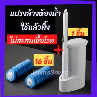 โปร 12.12 แปรงชักโครกที่ขัดห้องน้ำ /HomeSaver/ที่ขัดชักโครก แบบใช้แล้วทิ้ง น้ำยาในตัว แปรงล้างห้องน้ำชักโครก แถม 16 ชิ้น