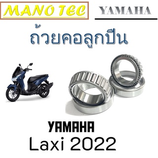 ลูกปืนคอบนล่าง Yamaha LEXI ถ้วยคอลูกปืน บน+ล่าง ยามาฮ่า เล็กซี่ ชุดลูกปืนคอบนล่าง yamaha lexi ตรงรุ่น ตัวเก่า-ตัวใหม่