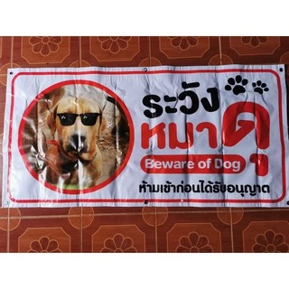 ป้ายไวนิล ระวังหมาดุ (เปลี่ยนรูปน้องหมาได้ กดที่ตัวเลือก) (ผลิตจริง 1-2 วัน)