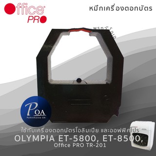 ผ้าหมึกเครื่องตอกบัตรโอลิมเปีย Olympia 5800 ยี่ห้อออฟฟิศโปร ET5800