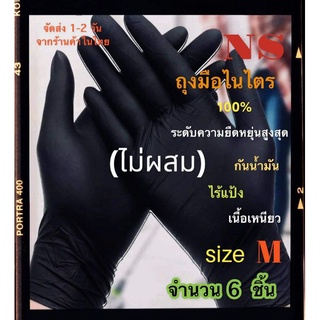 NITRILE GLOVE⭐️  6 ชิ้น ถุงมือไนไตรแท้ (100%ไม่ผสม) ไร้แป้ง กันน้ำมัน ทนความร้อน จัดส่งตรงเวลา(มีหน้าร้านมาตราฐานรับรอง)