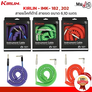 Kirlin สายแจ็ค รุ่น IMK-182,202 สายสัญญาณ เป็นสายแบบขด มีความยาวถึง6,10 เมตร สายแจ็คมีความทนทาน