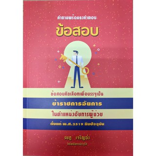 [ศูนย์หนังสือจุฬาฯ]  9786162604386 คำถามพร้อมธงคำตอบ ข้อสอบคัดเลือกเพื่อบรรจุเป็นข้าราชการอัยการในตำแหน่่งอัยการผู้ช่วย